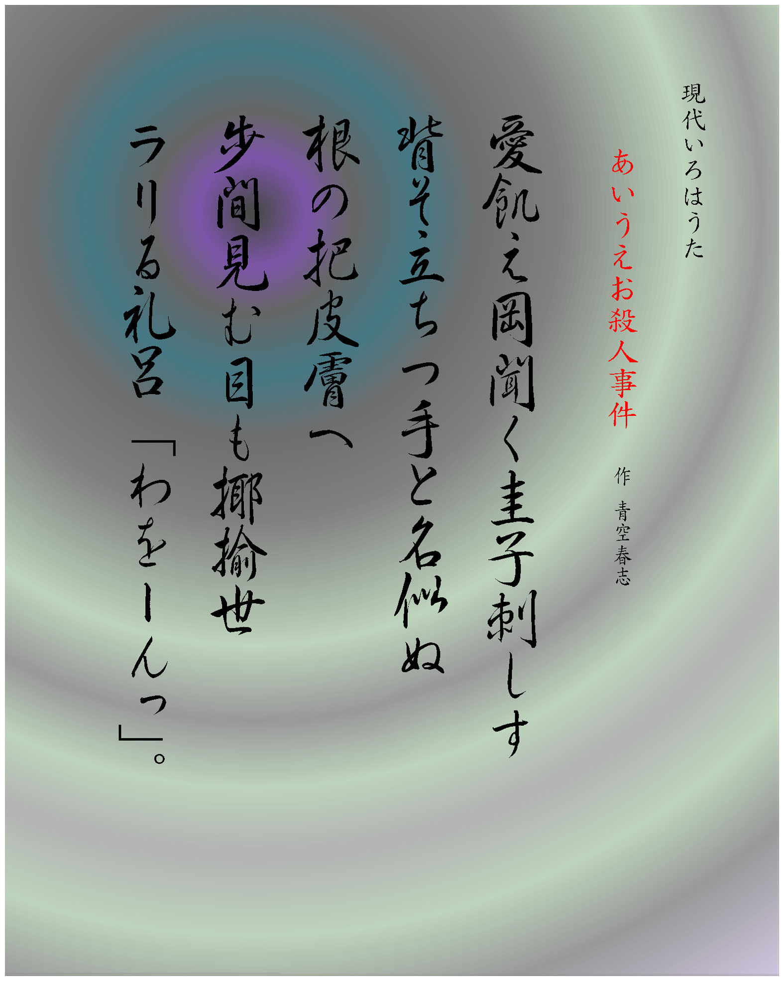 現代いろは歌 作品 あいうえお殺人事件K ABC殺人事件