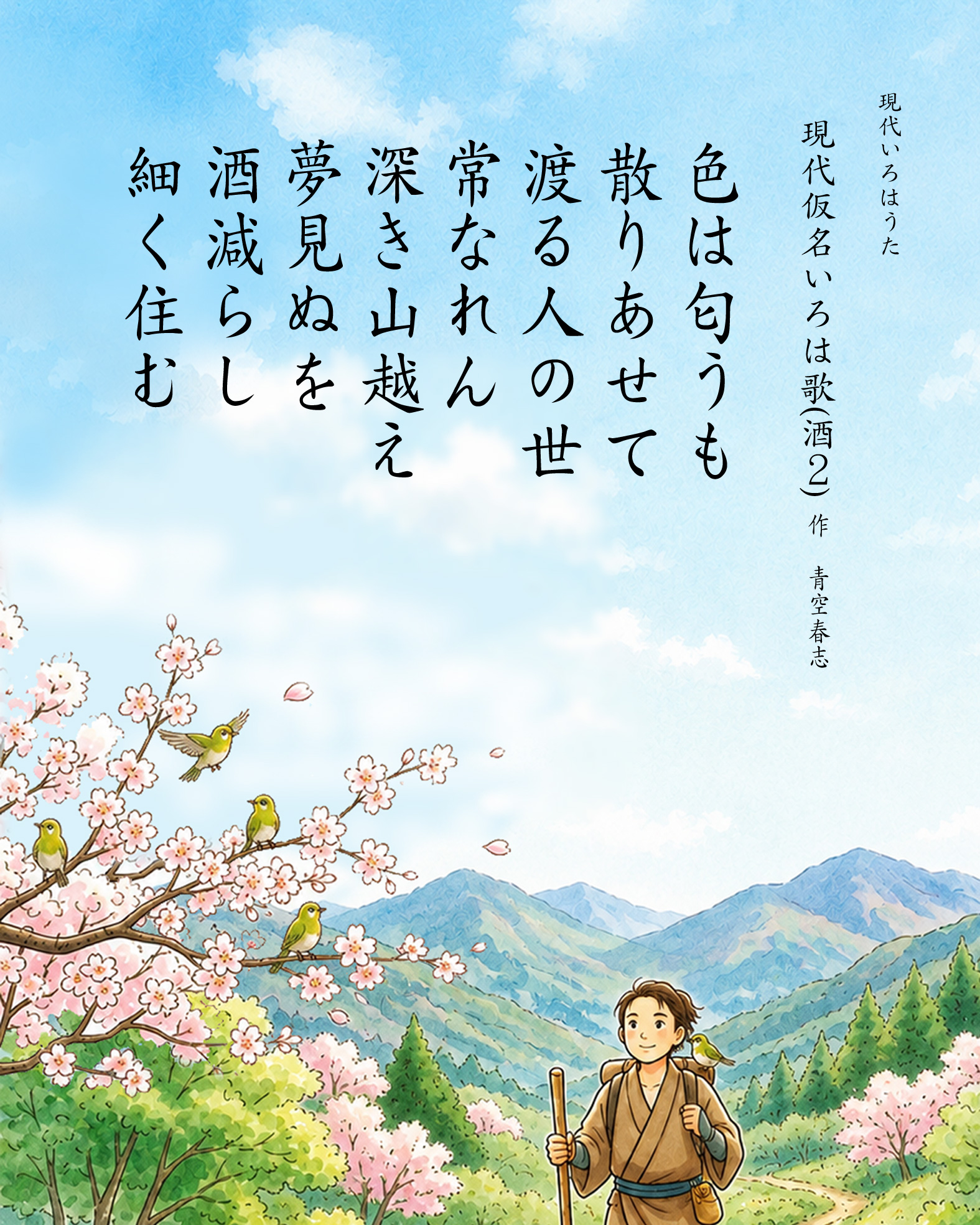 現代仮名いろは歌(酒2)　作者　青空春志