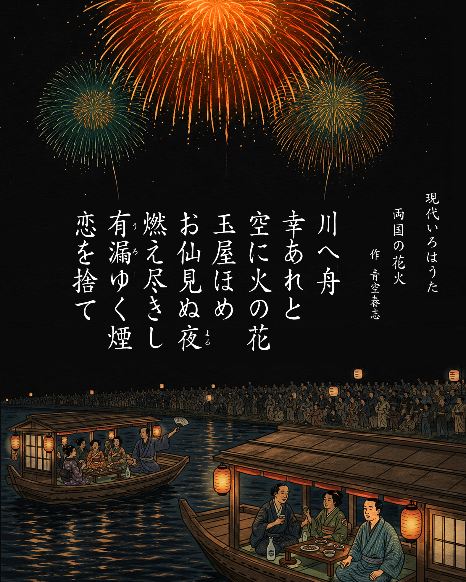 題　両国の花火　青空春志
