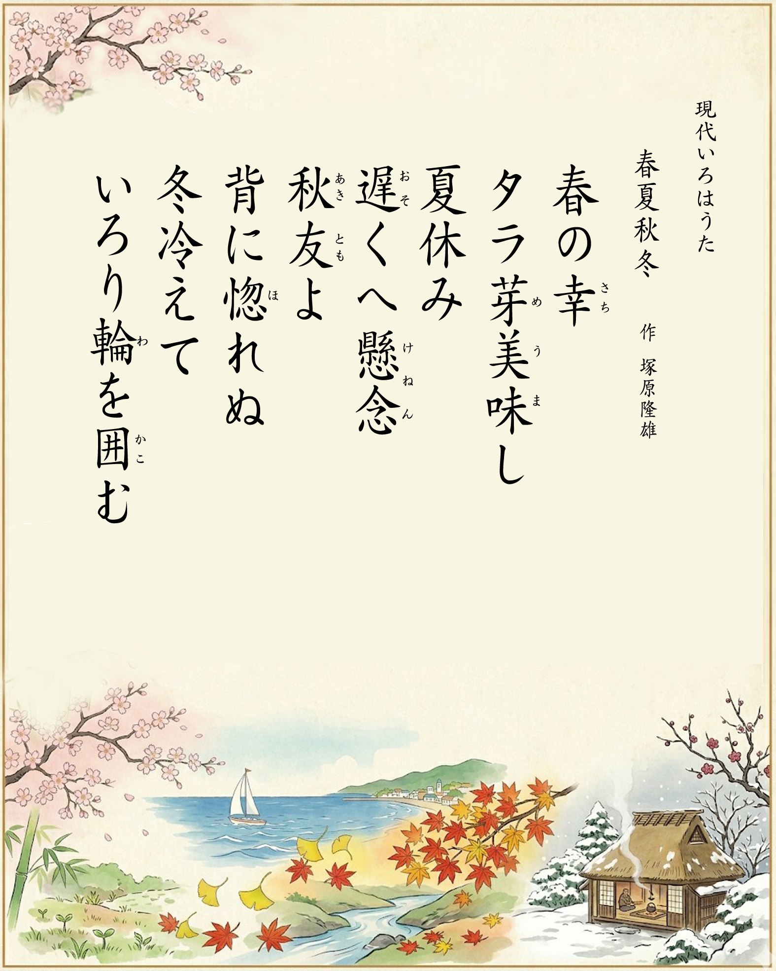 春夏秋冬　塚原隆雄