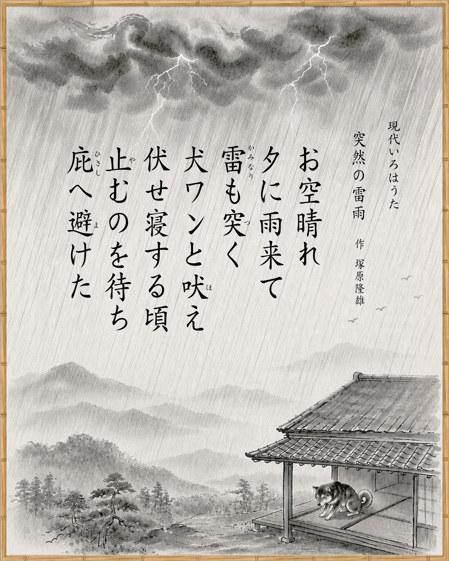 突然の雷雨　塚原隆雄