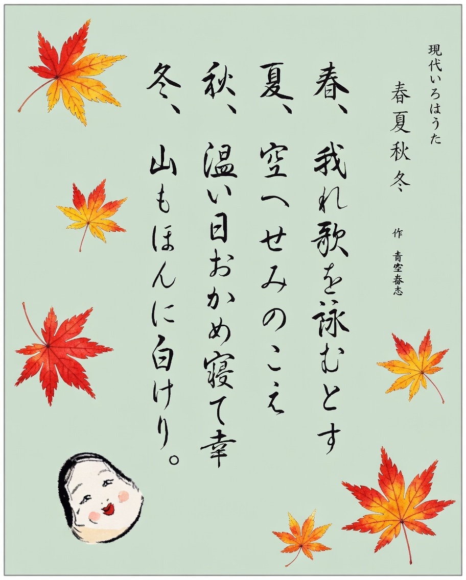 いろは歌　作品　春夏秋冬　青空春志　いろはもみじ
