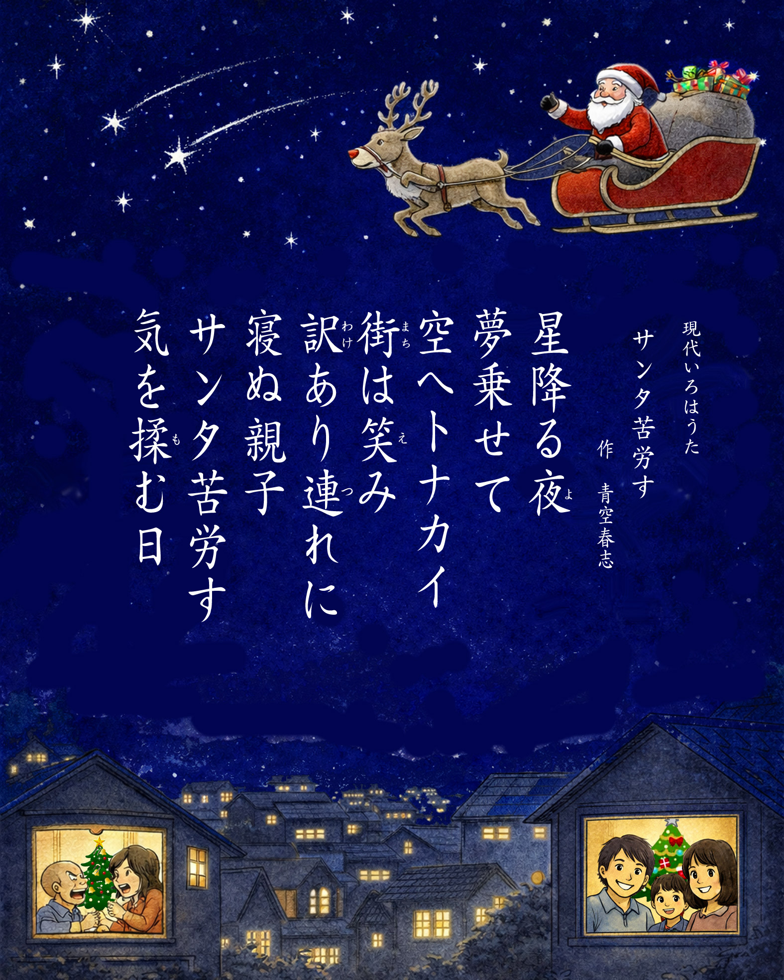 サンタ苦労す