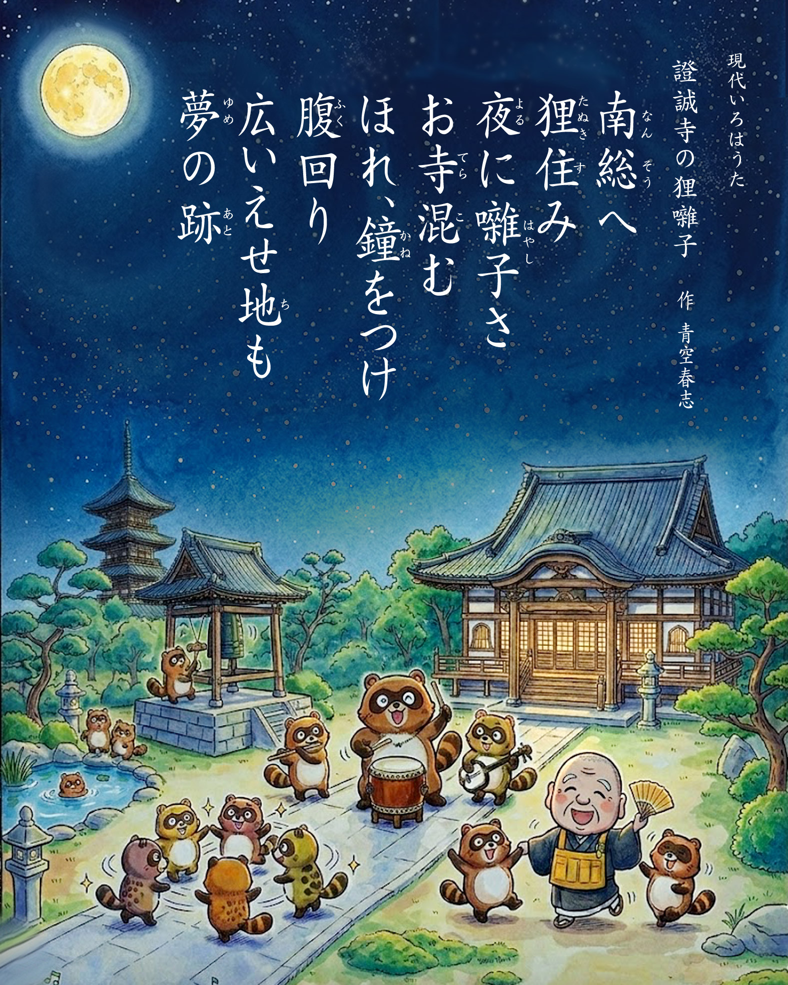 しょうじょうじの狸囃子