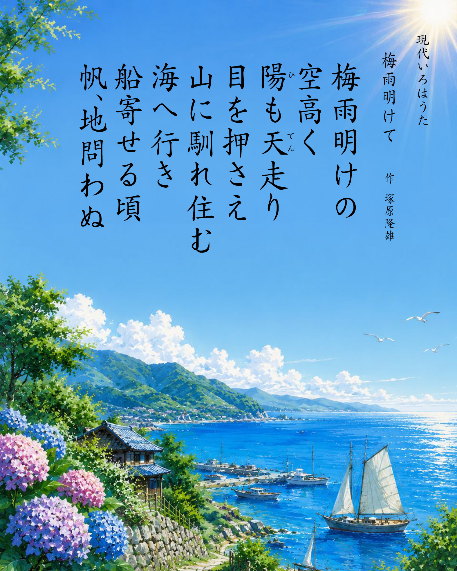 題　梅雨明けて　作　塚原隆雄