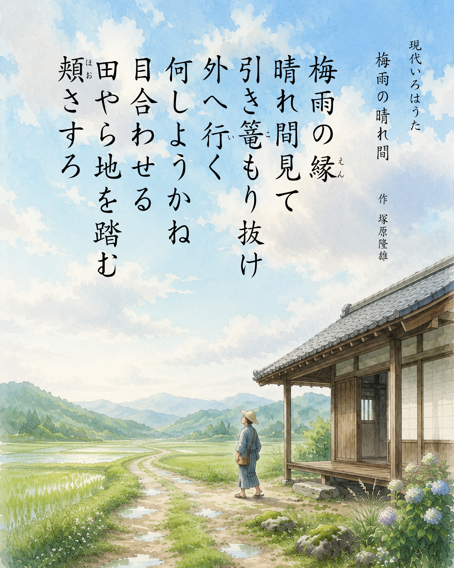 題　梅雨の晴れ間　作　塚原隆雄