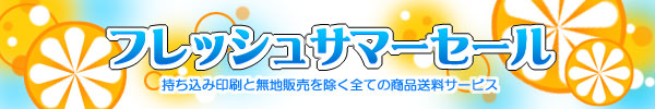 フレッシュサマーセール