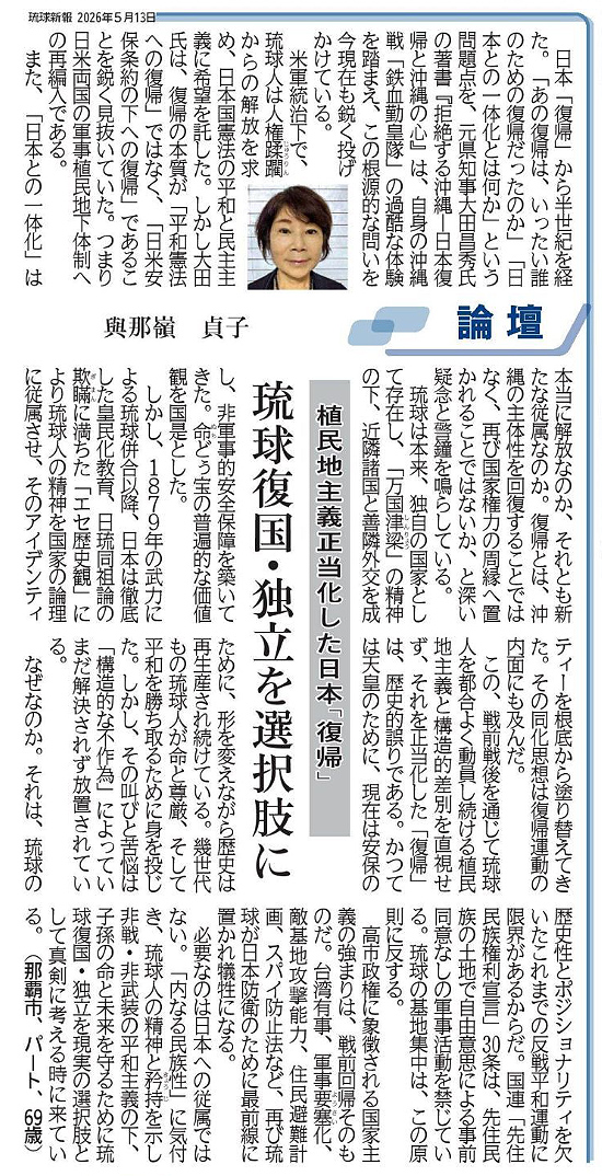 植民地主義正当化した日本「復帰」／琉球復国・独立を選択肢に
